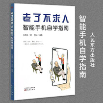 Old bu qiu ren smartphone self-study guide book middle-aged and elderly people easily play smartphone