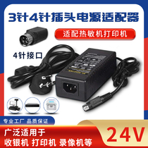 24V5A4A3A2 5A2A12V5A ticket printer thermal recorder round mouth 4-pin three-pin power adapter