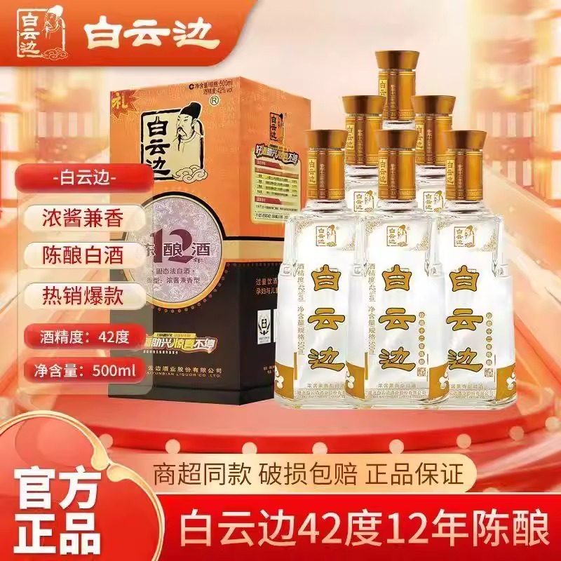 白云边浓酱兼香型白酒42度-白云边浓酱兼香型白酒42度促销价格、白云边
