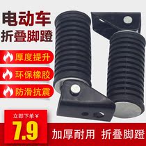 Electric car motorcycle rear pedal metal foldable pedal metal pedal modified foot pedal rear pedal