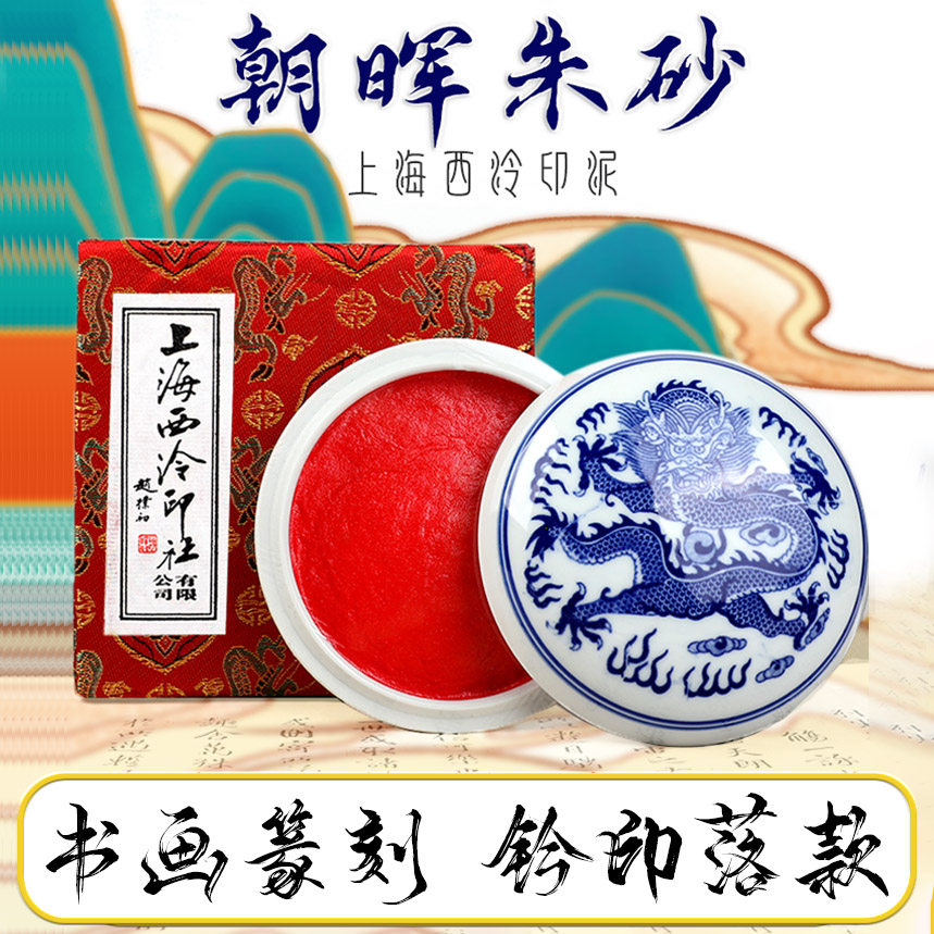 西泠印社朱砂印泥30g-西泠印社朱砂印泥30g促销价格、西泠印社朱砂印泥