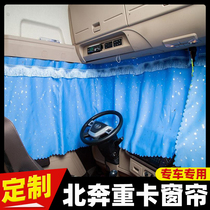 Suitable for Beiben heavy truck all car accessories car supplies customized special car curtain sunshade sunscreen curtain