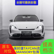 Suitable for Porsche TAYCAN modified MANSORY carbon fiber small surround front lip side skirt rear lip tail