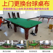 Billiard table after-sales door-to-door installation and replacement tablecloth Taiwanese demolition and moving building transportation maintenance level replacement