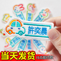 Kindergarten name sticker sewing model boy baby clothes futon quilt name sticker embroidery can be sewn girl sticker