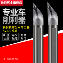 SVJCR inner cold small hole tungsten steel anti-seismic numerical control inner hole car knife lever VC05 08 water out end face arc sharp knife