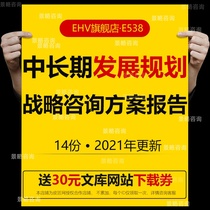 Medium-to long-term strategic planning positioning reporting enterprises mid-and long-term development planning business plan strategic consulting project proposal group mid-to long-term remuneration incentive package