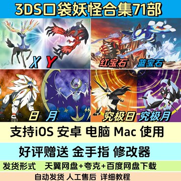 口袋妖怪XY究极日月红蓝宝石iOS手机游戏安卓电脑版3DS模拟器