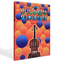 Childrens Violin Collective Course 1 Shao Guanglu Childrens Zero Basic Self-study Beginner Textbook Book Score