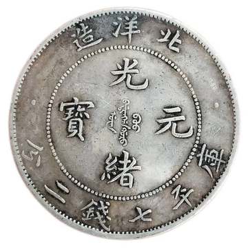 光緒元寶・北洋造・龍銀・傳世包漿・古銭・銀貨・紀念幣・龍幣・大型銀貨・硬貨 光緒龍銀(北洋造)34的價格推薦- 2025年10月| 比價比個夠BigGo
