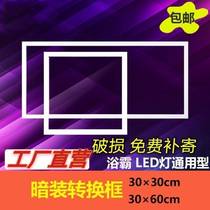 Transporter integrated ceiling led flat panel light bath master thickened adapter frame 300x300600 60x60 30 120