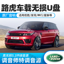 Land Rover special car U disk song high sound quality car non-destructive high quality tremble sound classic popular Range Rover transport discovery Guardian Star special British treasure original car audio car USB flash drive