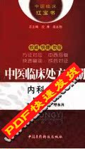 Chinese Medicine Clinical Prescription Manual Internal Medicine Volume Gao Yongxiang Hu Yong (PDF Electronic Book Lamp)