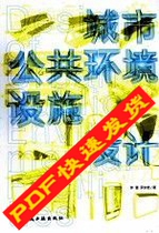 Design of Urban Public Environmental Facilities Zhong Lei Luo Jingyan (PDF Electronic Book Lamp)