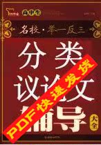 高中生分类议论文辅导大全 杨彩根(PDF电子书灯)