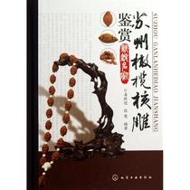 Suzhou olive stone carving appreciation: cutting-edge masters