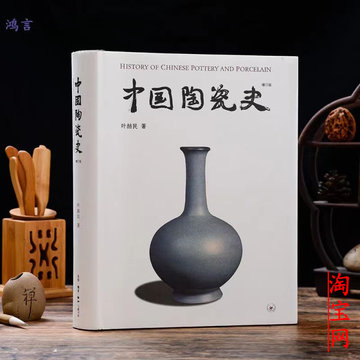 中国陶瓷史叶喆民-中国陶瓷史叶喆民促销价格、中国陶瓷史叶喆民