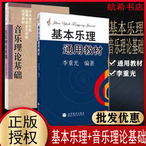 Basic Music Theory General Textbook Li Chongguang Music Theory Knowledge Basic Textbook Central Conservatory of Music Basic Music Theory