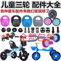Childrens tricycle wheel seat sub-accessories bicycle cart front and rear wheel pedal pedal plate