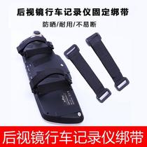 Driving recorder strap buckle driving recorder strap rubber band car driving recorder rearview mirror