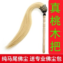 True ponytail tai chi dust Buddha dust dust dust Taoist dust eunuch throwing peach wood jujube wood drama supplies multiplier