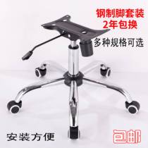 Five-Star foot tray air pole chassis lifter middle class base office chair accessories bracket boss chair swivel chair kit
