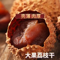 (New goods) Fujian litchi dry authentic farmhouse specialty nuclear small meat thick non-seedless big fruit dried lychee 500g