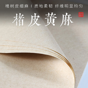 楮皮黄麻纸-楮皮黄麻纸促销价格、楮皮黄麻纸品牌 - 淘宝