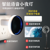 Home appliances intelligent artificial voice night light lazy remote voice-controlled air conditioning TV infrared remote control lamps and lanterns fans