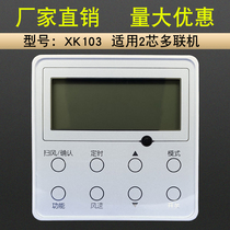 Suitable for Gree central air-conditioning wire controller 2-core multi-line XK103 control panel hand-operator one-to-many