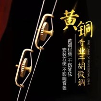 Erhu fine-tuning device new professional copper fine-tuning erhu fine-tuning erhu fine-tuning device convenient tuning erhu accessories