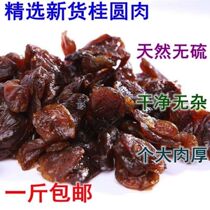 (Selected) Longan Meat Authentic Fujian Specialty Pure Natural Putian Seedless Longan Dried Meat Multiple Specifications