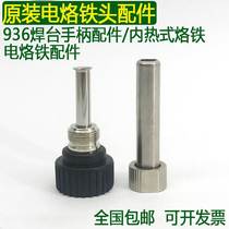 Original electric soldering iron handle accessories 936 907 203 205 internal heating soldering iron head standard accessories shell
