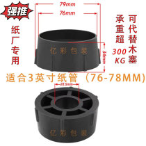 Paper factory special 3-inch paper tube choke plug thickened plastic plug 76mm paper cylinder lid round pipe paper core non-woven fabric