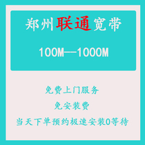Zhengzhou Unicom Broadband to handle installation with 100M new clothing package free of commissioning fee preferential Baumonth fiber charge