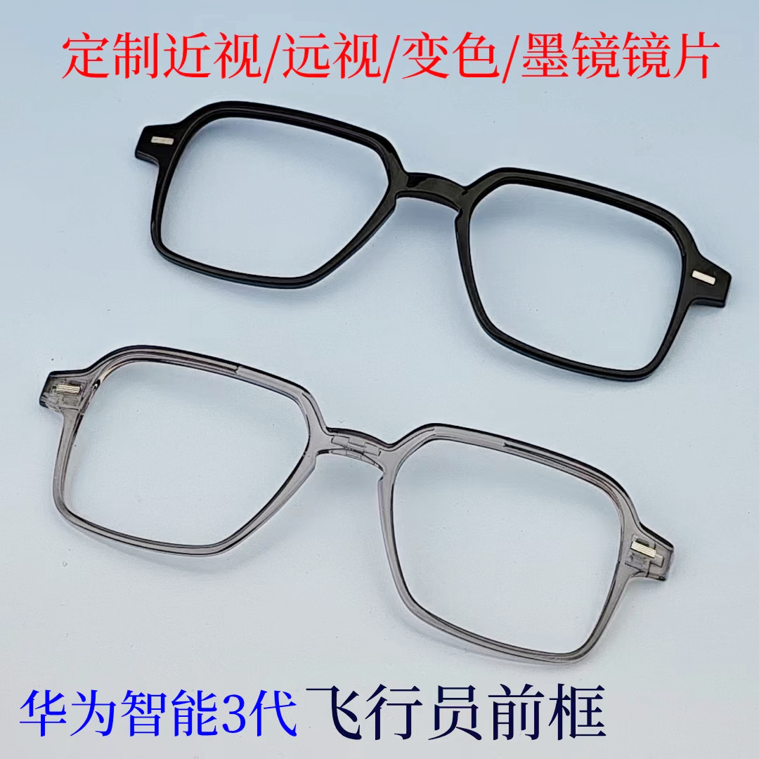 65块买华为飞行员眼镜前框+变色镜片。这个波羊毛不薅我真哭了。