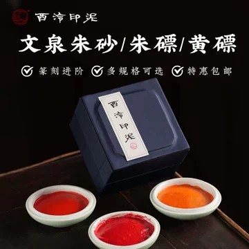 印泥西泠印社-印泥西泠印社促销价格、印泥西泠印社品牌- 淘宝