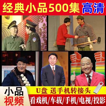 经典小品大全U盘搞笑合集赵本山宋小宝冯巩车载看戏机MP4视频优盘