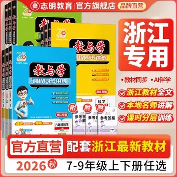 浙教版科学课堂作业本-浙教版科学课堂作业本促销价格、浙教版科学课堂