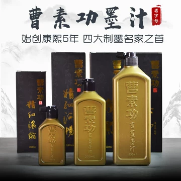 曹素功墨汁大瓶装-曹素功墨汁大瓶装促销价格、曹素功墨汁大瓶装品牌- 淘宝