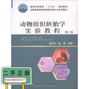 中古本物の動物組織と発生学の実験チュートリアル第 2 版、中国農業大学 Yu Qinghua 発行