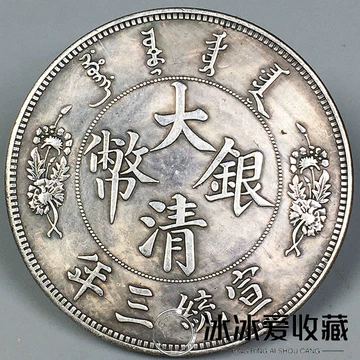 宣统三年大清银币-宣统三年大清银币促销价格、宣统三年大清银币