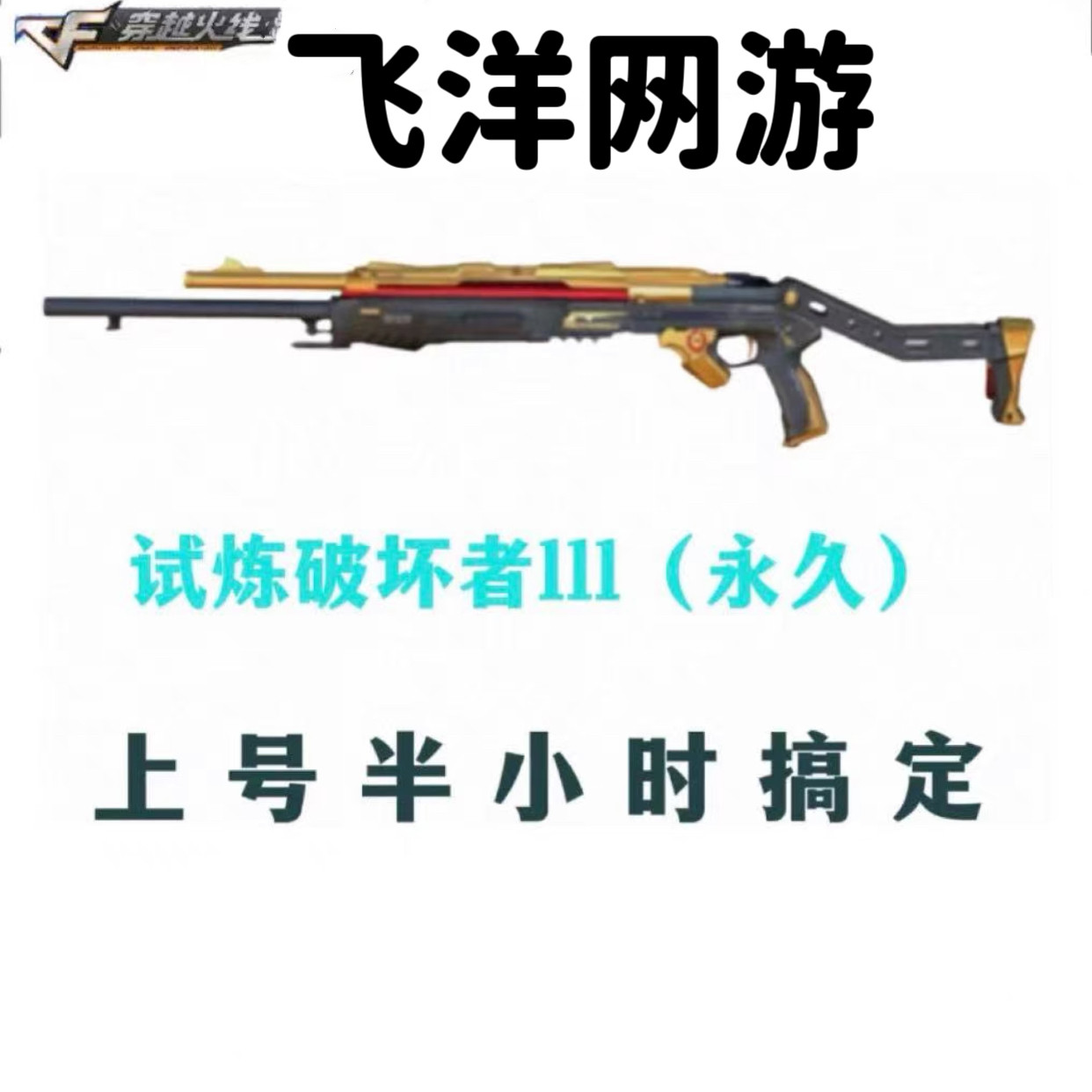 CF是什么类型游戏？穿越火线代打试炼破坏者3级超值体验_游戏推荐_淘宝游戏网