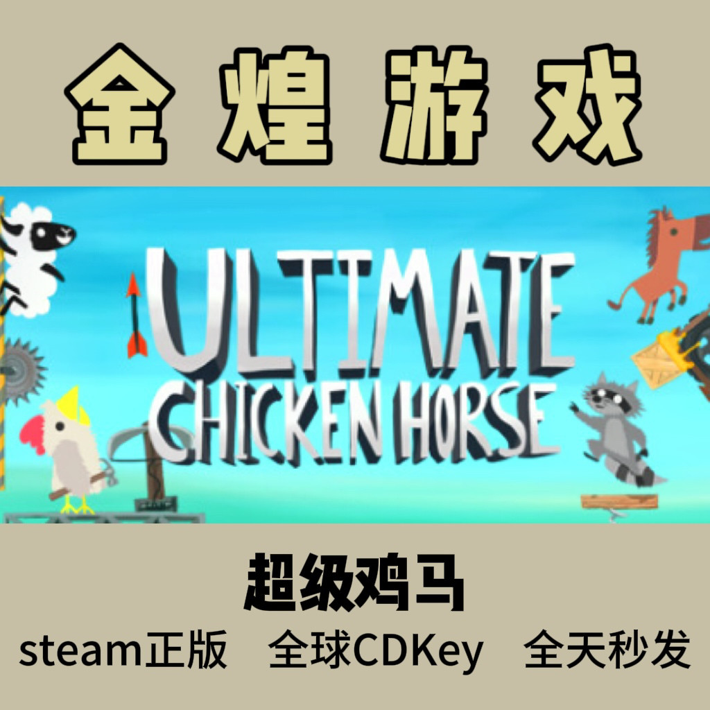 超级鸡马Steam正版激活码 42.80元入手联机cdk_steam游戏_淘宝游戏网