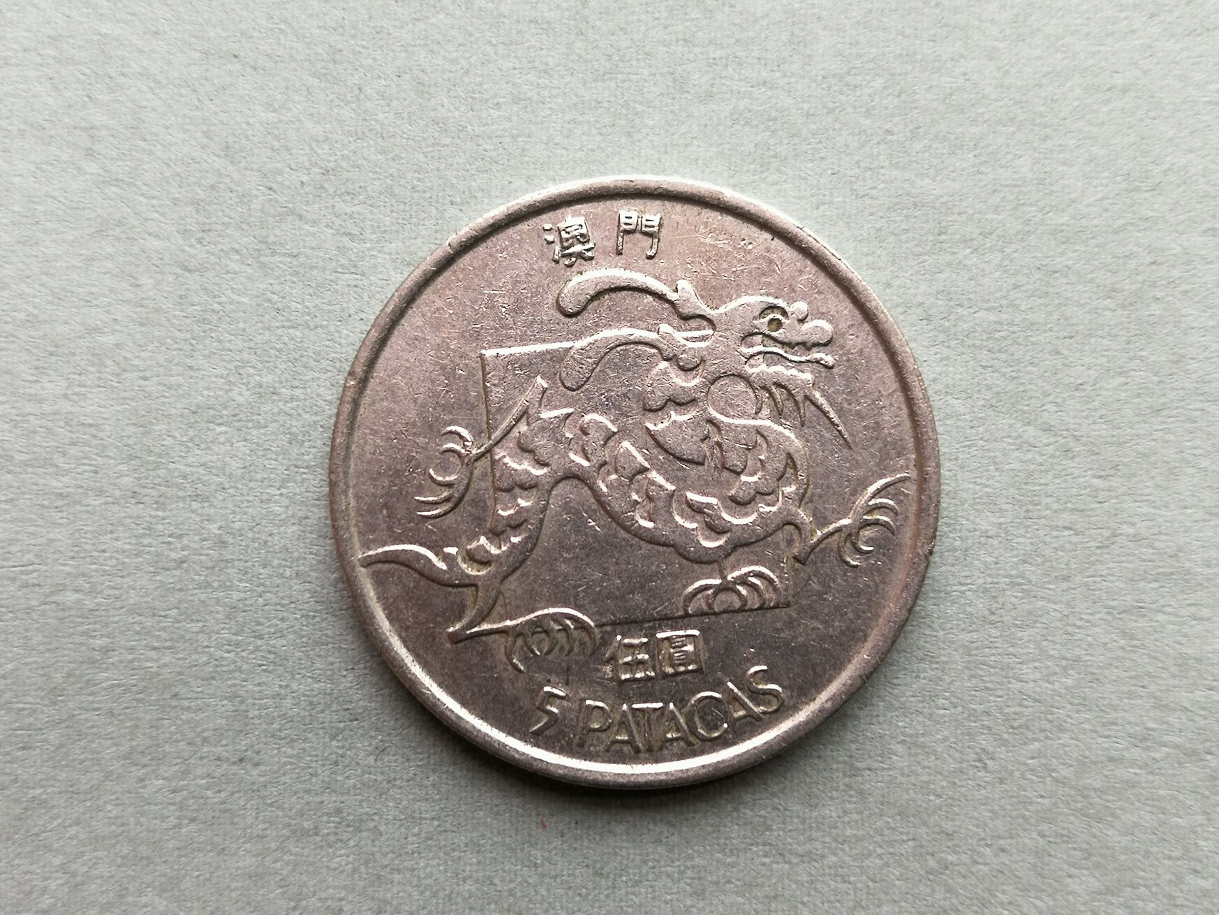 澳门硬币5元-澳门硬币5元促销价格、澳门硬币5元品牌- 淘宝