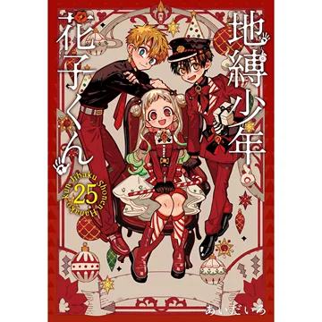 地缚少年花子君漫画书17-地缚少年花子君漫画书17促销价格、地缚少年
