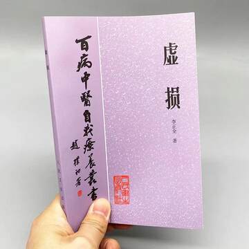 现货速发 虚损 李正全著1984年百病中医自我疗养老版民间绝版书籍