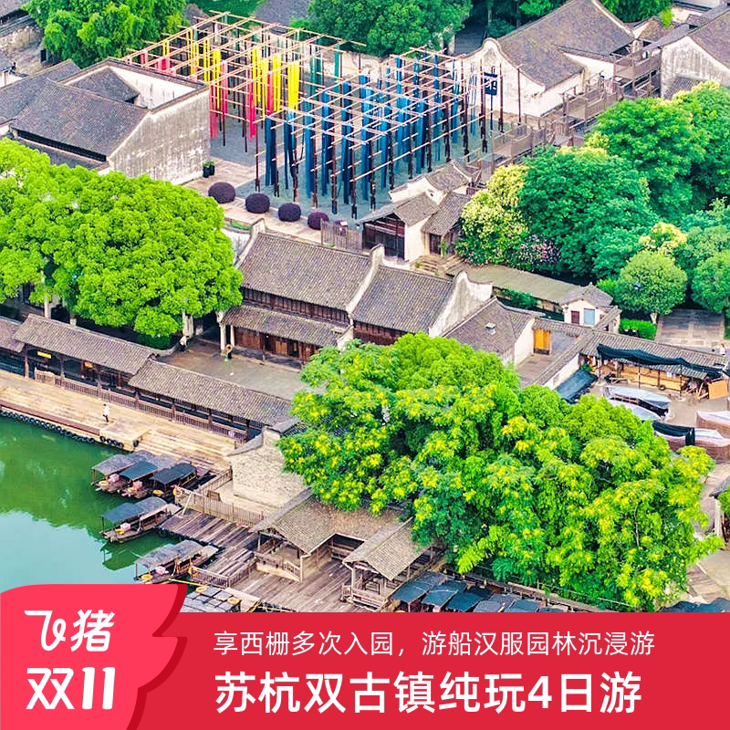 🌸【网红热推】杭州出发杭州苏州四日游,带你畅游江南水乡!🌸-旅游-淘宝好物网