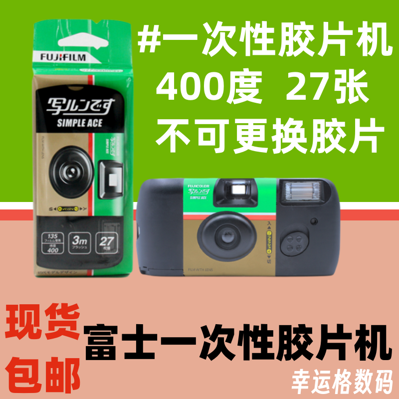 Fuji 使い捨てフィルムカメラ ACE400 度オートフォーカスフィルムカメラ 27 写真 25 年新しい日付の在庫あり、送料無料