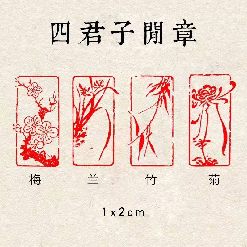 印章梅兰竹菊-印章梅兰竹菊促销价格、印章梅兰竹菊品牌- 淘宝